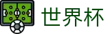 FIFA 2026世界杯(FIFA 2026)中国区安卓买球站 - 足球买球赛哪个最准哪家强